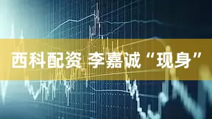 西科配资 李嘉诚“现身”