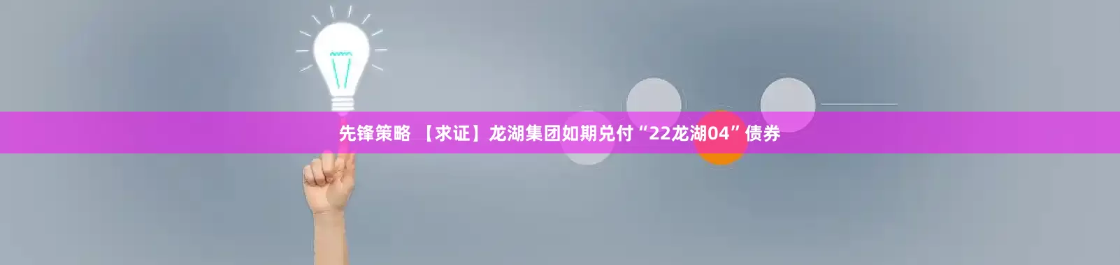 先锋策略 【求证】龙湖集团如期兑付“22龙湖04”债券