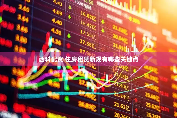 西科配资 住房租赁新规有哪些关键点