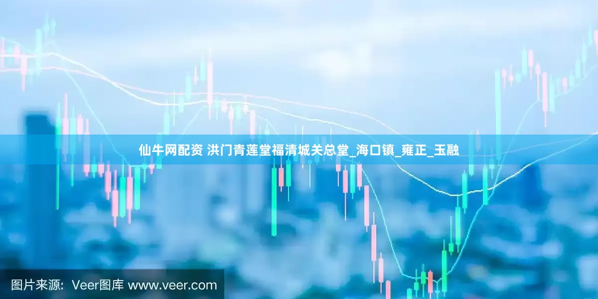 仙牛网配资 洪门青莲堂福清城关总堂_海口镇_雍正_玉融